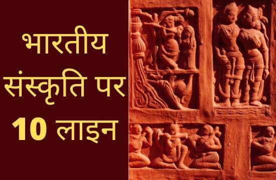 10 lines on indian culture in hindi