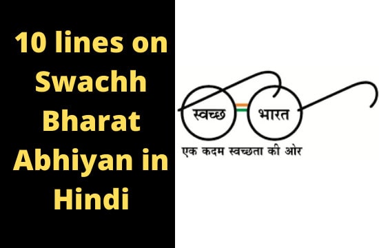 10 lines on Swachh Bharat Abhiyan in Hindi