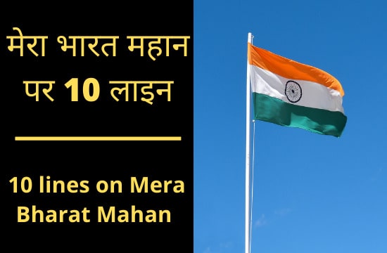 10 lines on mera bharat mahan in hindi