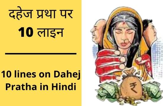 10 lines on dahej pratha in hindi