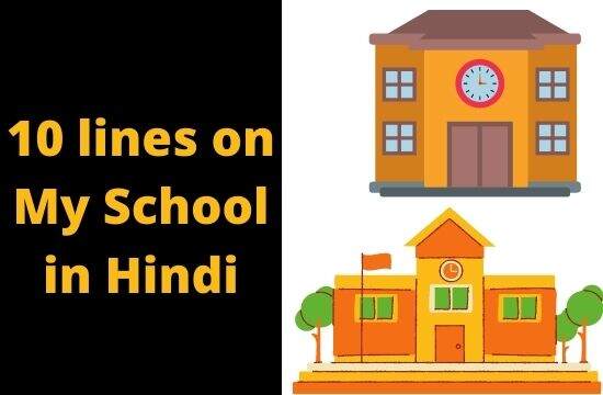 10 lines on my school in hindi
