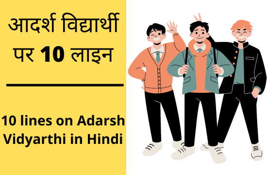 10 lines on adarsh vidyarthi in hindi