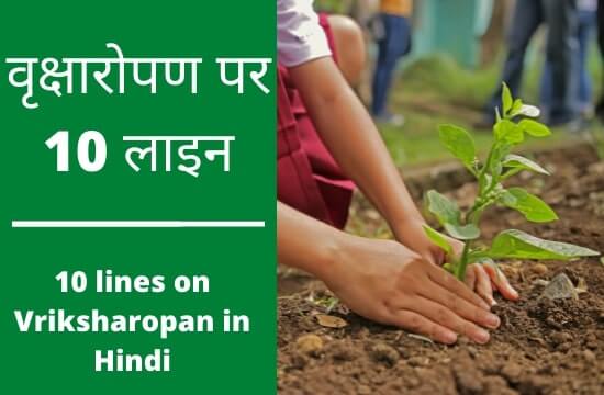 10 lines on vriksharopan in hindi