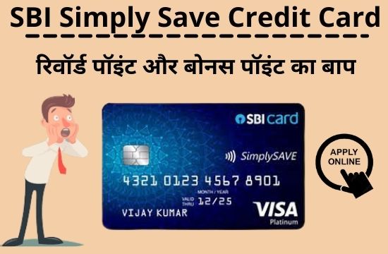 sbi simply save credit card in hindi